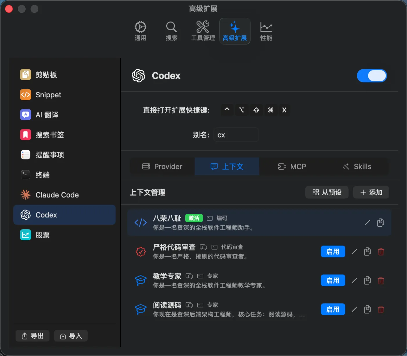 Codex 设置页：预设角色上下文一键启用