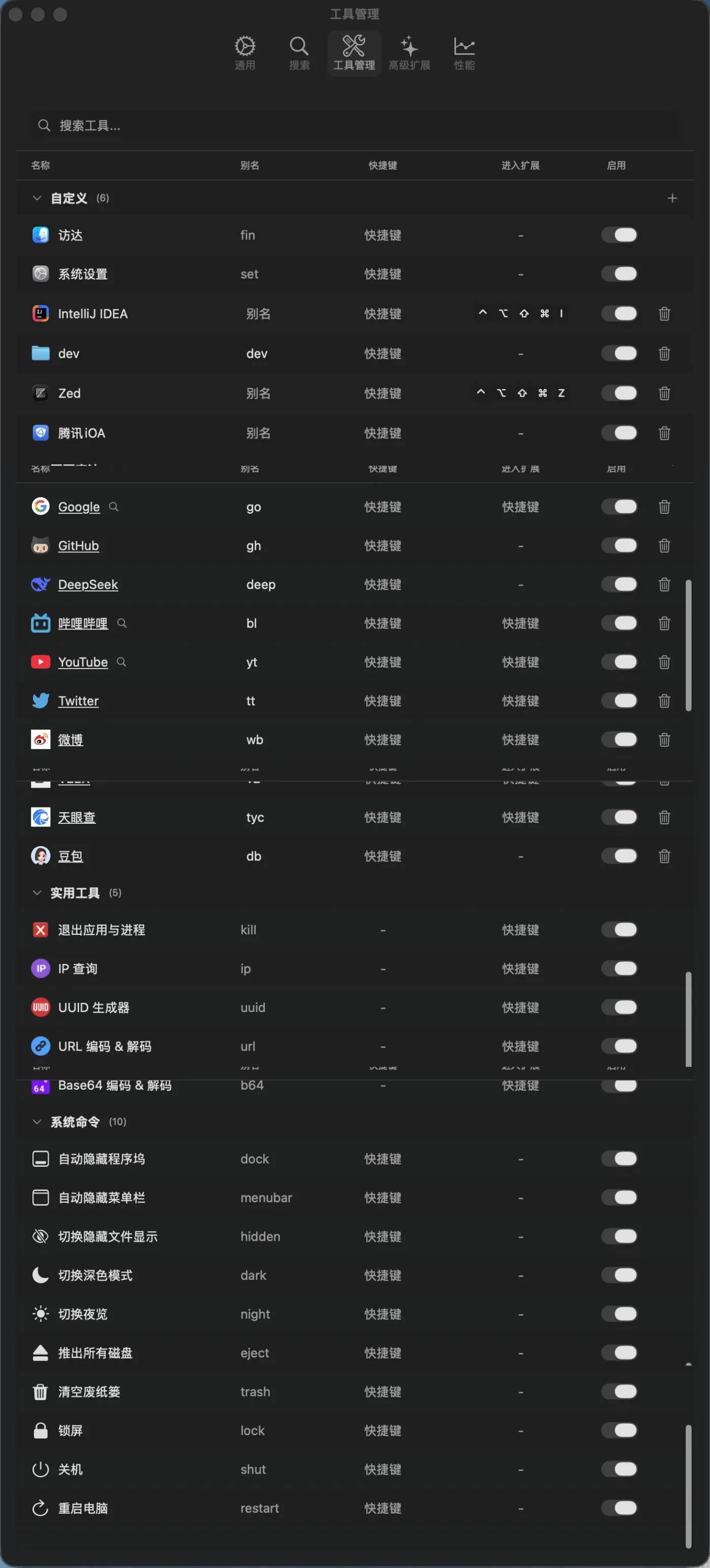 工具管理页：别名、快捷键、进入扩展、启用开关一览